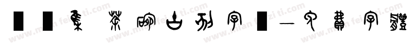 雙魚集 茶碗古刻字體字体转换